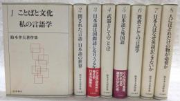鈴木孝夫著作集　全8巻揃い(1、ことばと文化 私の言語学/2、閉された言語・日本語の世界/3、日本語は国際語になりうるか/4、武器としてのことば/5、日本語と外国語/6、教養としての言語学/7、日本人はなぜ英語ができないか/8、人にはどれだけの物が必要か)