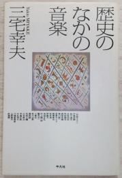 歴史のなかの音楽
