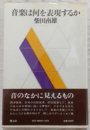 音楽は何を表現するか