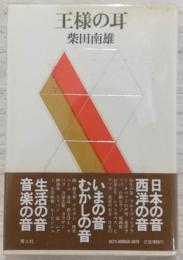 王様の耳
