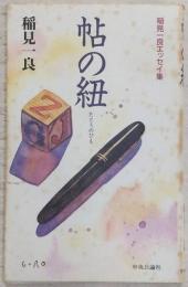 帖の紐 : 稲見一良エッセイ集