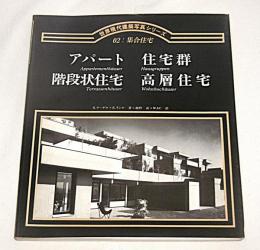 世界現代建築写真シリーズ02　集合住宅　アパート・住宅群・階段状住宅・高層住宅