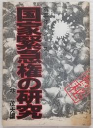 国家緊急権の研究