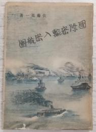國際密輸入密航團