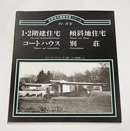 世界現代建築写真シリーズ 01　住宅　(１・２階建jy売唄区/傾斜地住宅/コートハウス/別荘)