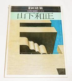 「山下和正」　別冊新建築　日本現代建築家シリーズ③　