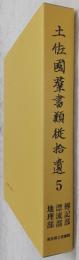 土佐国群書類従拾遺 第5巻 傳記部・漂流部・地理部