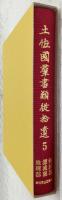 土佐国群書類従拾遺 第5巻 傳記部・漂流部・地理部