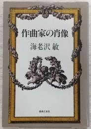 作曲家の肖像