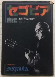 セゴビア自伝 : わが青春の日々