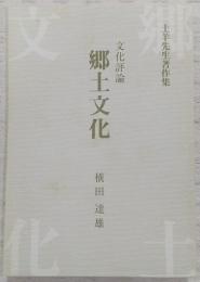 文化評論郷土文化 : 土羊先生著作集