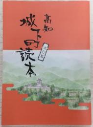 高知城下町読本　(改訂版)