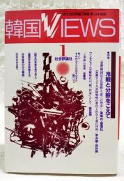 韓国views 1 特集：冷戦と分断をこえて