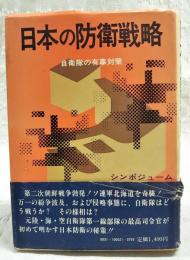 日本の防衛戦略 : 自衛隊の有事対策