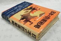 日本の防衛戦略 : 自衛隊の有事対策
