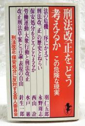 刑法改正をどう考えるか