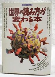 世界の読み方が変わる本