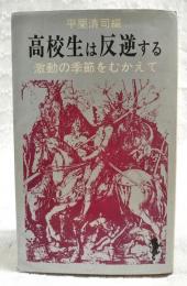 高校生は反逆する