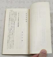社会党・社青同・協会派批判　国際革命文庫11