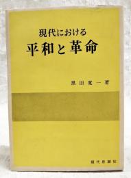 現代における平和と革命