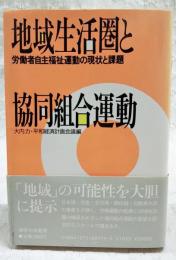 地域生活圏と協同組合運動 : 労働者自主福祉運動の現状と課題