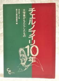 チェルノブイリ10年 : 大惨事がもたらしたもの