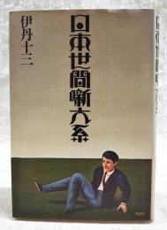 日本世間噺大系