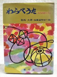 わらべうた : 子どもの遊びと文化
