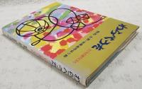 わらべうた : 子どもの遊びと文化