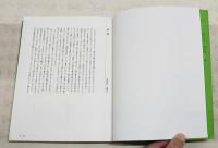 風景学 : 風景と景観をめぐる歴史と現在