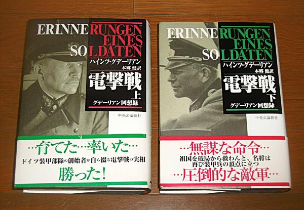 電撃戦 : グデーリアン回想録 上下