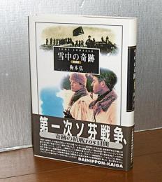 雪中の奇跡　