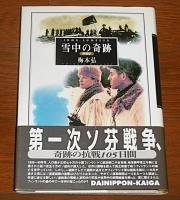 雪中の奇跡　