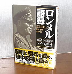 ロンメル語録 : 諦めなかった将軍