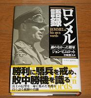 ロンメル語録 : 諦めなかった将軍