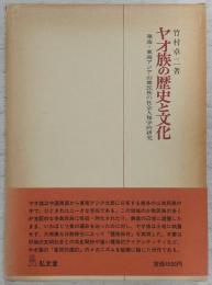 ヤオ族の歴史と文化 : 華南・東南アジア山地民族の社会人類学的研究