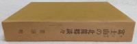 富士山の北麓郷談々　上・下巻(2分冊)