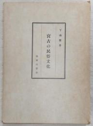 宮古の民俗文化