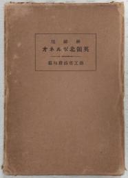 神秘境英領北ボルネオ