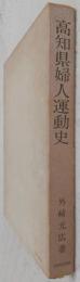 高知県婦人運動史