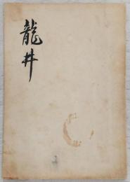 龍井
