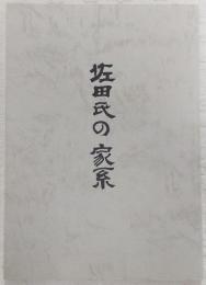 佐田氏の家系