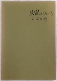 火筒のひびき : ある従軍看護婦の記録　(特装500冊限定版)