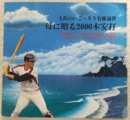 母に贈る2000本安打 : 土佐のいごっそう有藤通世