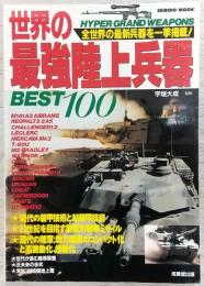 世界の最強陸上兵器best 100