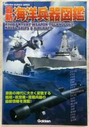 最新海洋兵器図鑑