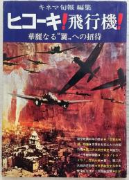 キネマ旬報編集 ヒコーキ！飛行機！ 華麗なる“翼”への招待