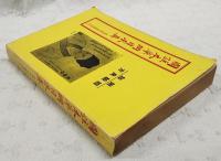 図註本草綱目求真　香港錦章書局蔵版