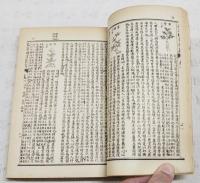 図註本草綱目求真　香港錦章書局蔵版