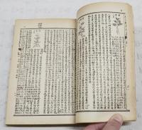 図註本草綱目求真　香港錦章書局蔵版